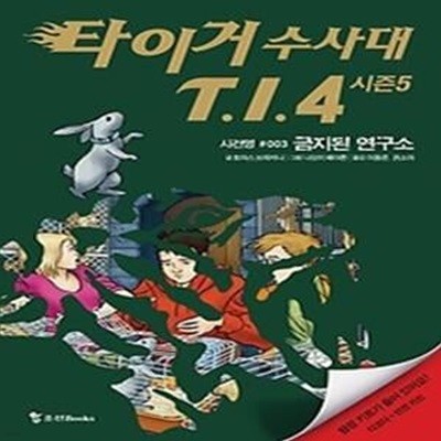 타이거 수사대 T.I.4 시즌5 - 사건명 003 금지된 소