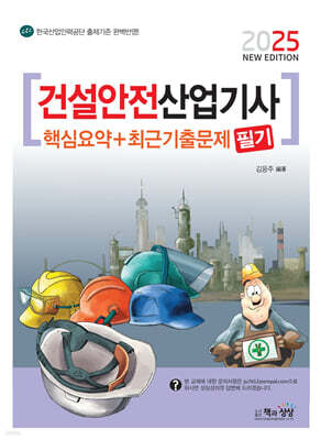 2025 건설안전산업기사 필기 핵심요약+최근기출문제
