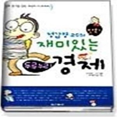 정갑영 교수의 재미있는 두루누리 경제