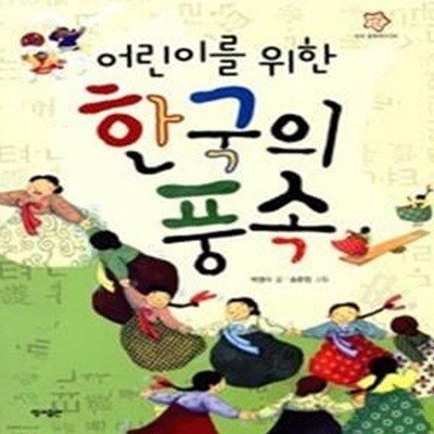 어린이를 위한 한국의 풍속