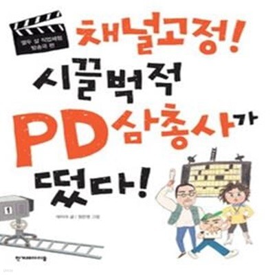 채널고정! 시끌벅적 PD삼총사가 떴다!