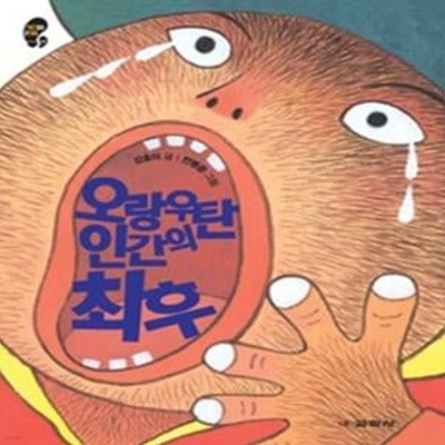 오랑우탄 인간의 최후