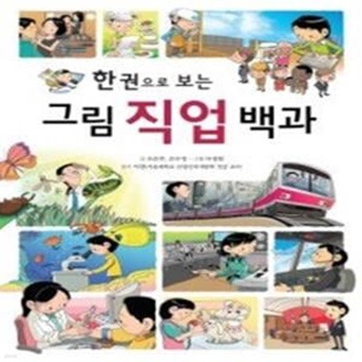 한 권으로 보는 그림 직업 백과