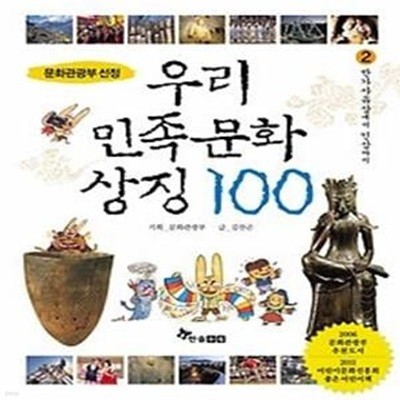 우리 민족문화 상징 100 - 2