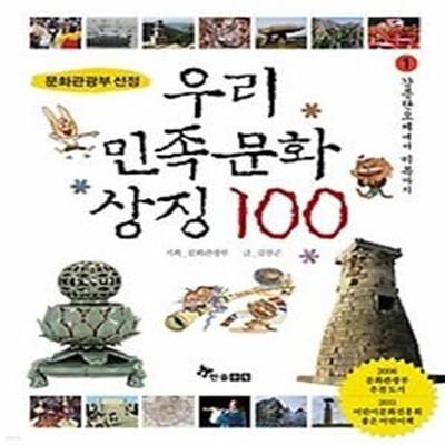 우리 민족문화 상징 100 - 1