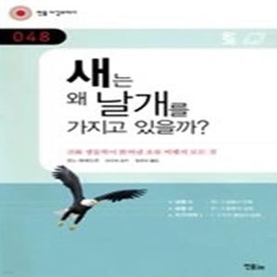 새는 왜 날개를 가지고 있을까? - 진화 생물학이 밝혀낸 조류 비행의 모든 것