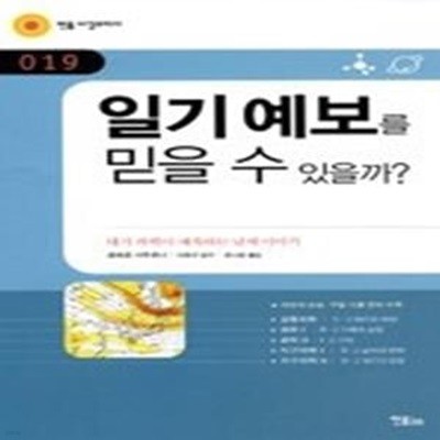 일기 예보를 믿을 수 있을까?