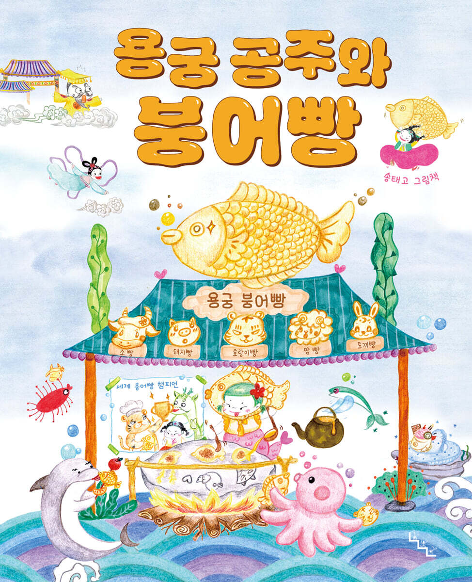 용궁 공주와 붕어빵…