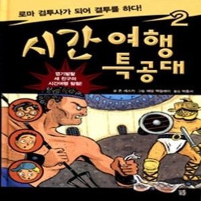 시간 여행 특공대 2