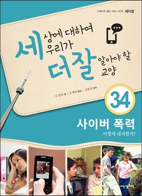 세상에 대하여 우리가 더 잘 알아야 할 교양 34