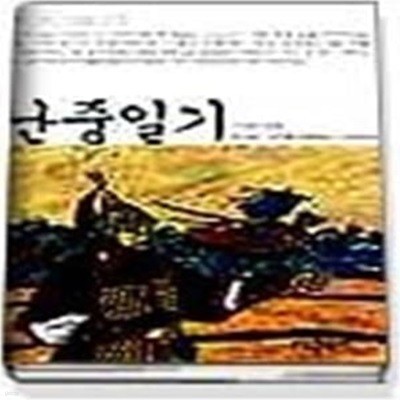 난중일기 - 베스트셀러고전문학선 07