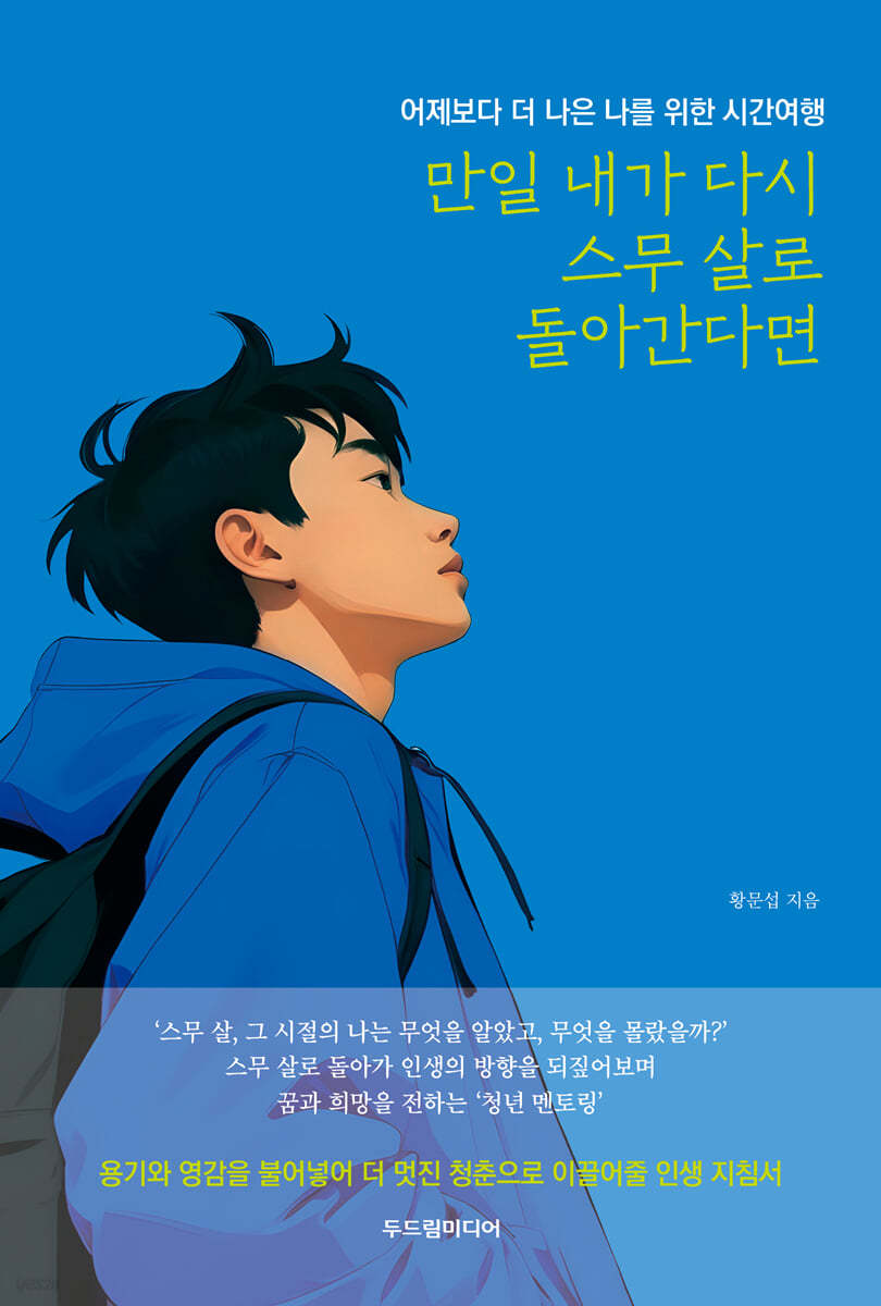 만일 내가 다시 스무 살로 돌아간다면
