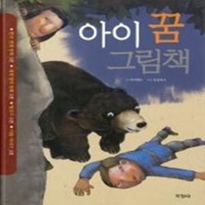 아이 꿈 그림책