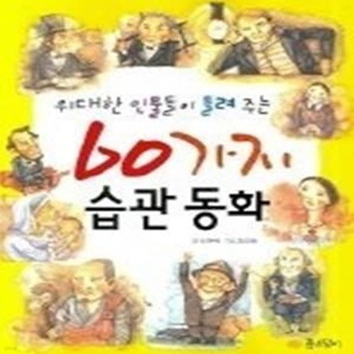 위대한 인물들이 들려주는 60가지 습관 동화 (개정판)