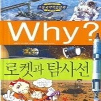 Why? 로켓과 탐사선