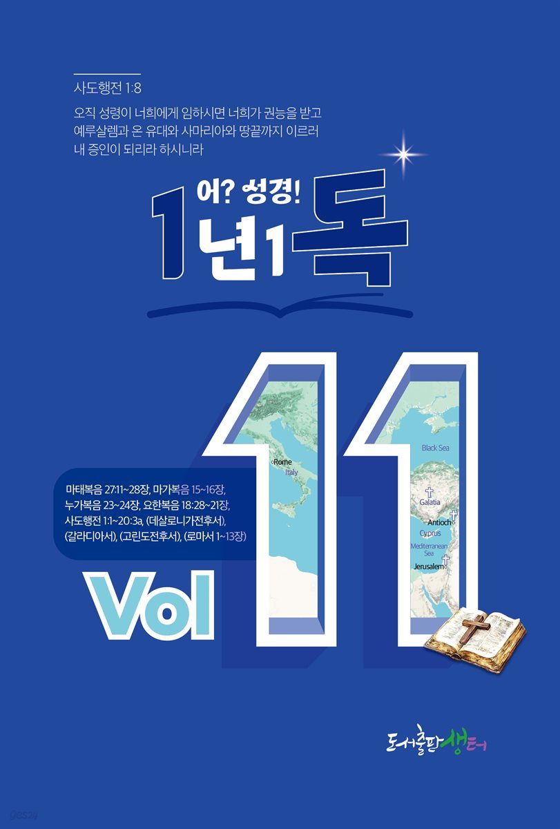 1년 1독 어? 성경! vol. 11