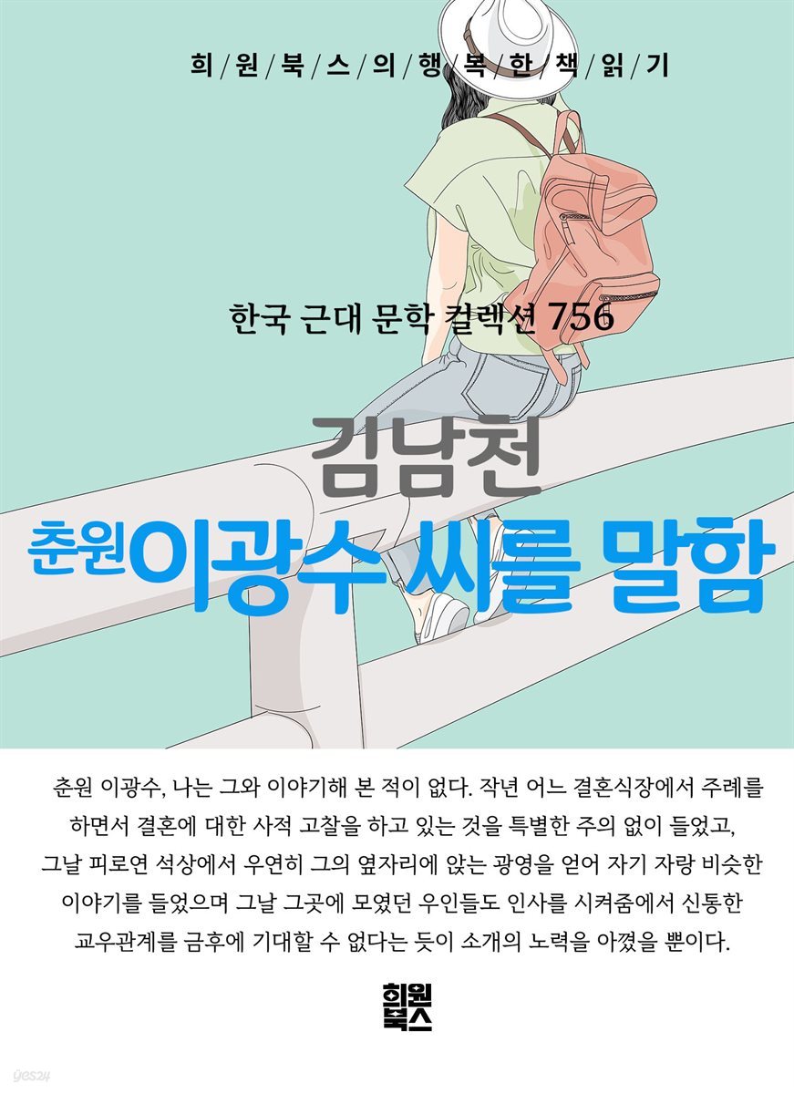 김남천 - 춘원 이광수 씨를 말함