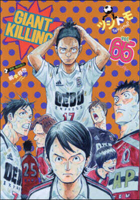 GIANT KILLING 65