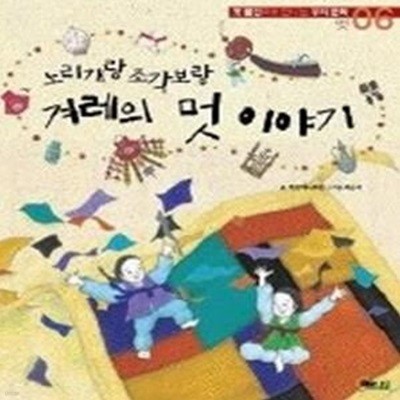 노리개랑 조각보랑 겨레의 멋 이야기 (멋6)