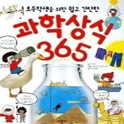 초등학생을 위한 쉽고 간단한 과학상식 365