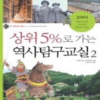 상위 5%로 가는 역사탐구교실 2 - 고려사