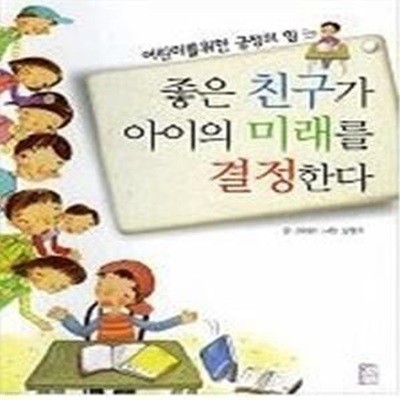 좋은 친구가 아이의 미래를 결정한다 - 어린이를 위한 긍정의 힘