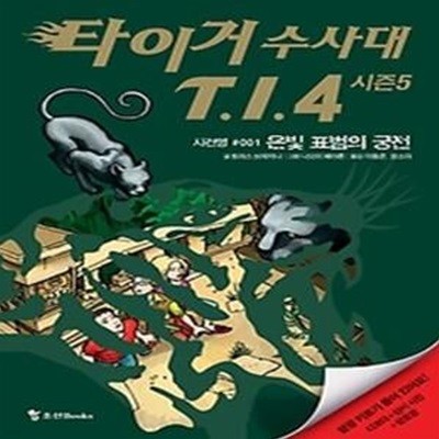 타이거 수사대 T.I.4 시즌5 - 사건명 001 은빛 표범의 궁전