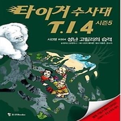 타이거 수사대 T.I.4 시즌5 - 사건명 004 성난 고릴라의 습격