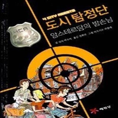 도시 탐정단 - 암스테르담의 밤손님