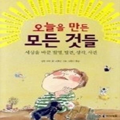 오늘을 만든 모든 것들 - 세상을 바꾼 발명, 발견, 생각, 사건