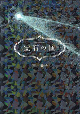 寶石の國 13