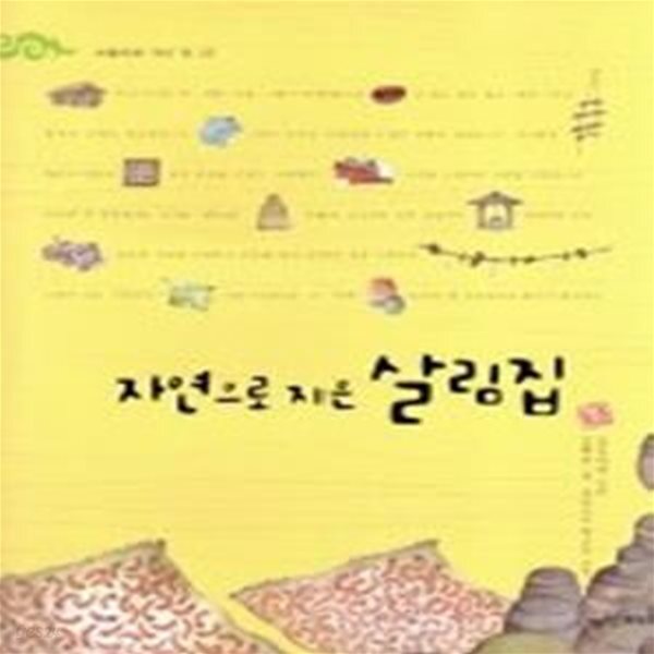 [중고샵] 자연으로 지은 살림집 - 예스24 [중고샵]자연으로 지은 살림집 - 예스24