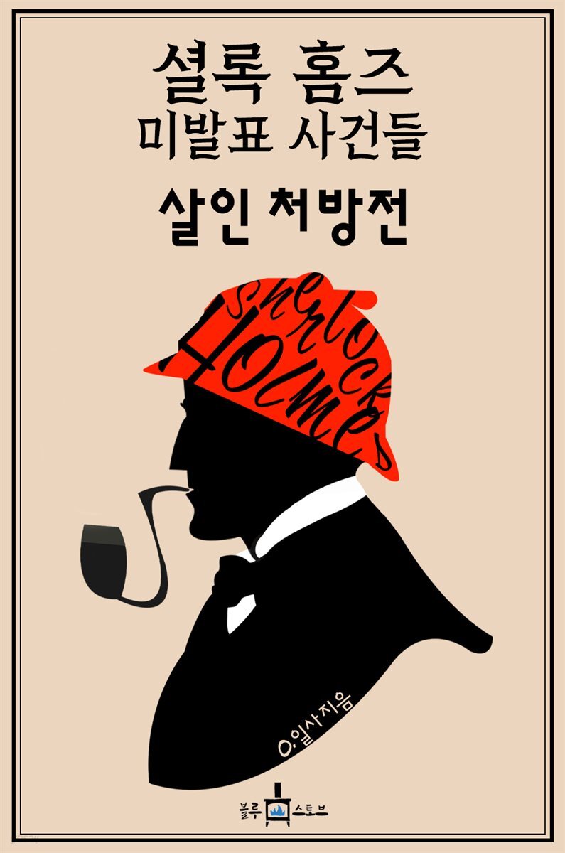 셜록 홈즈 미발표 사건들: 살인 처방전