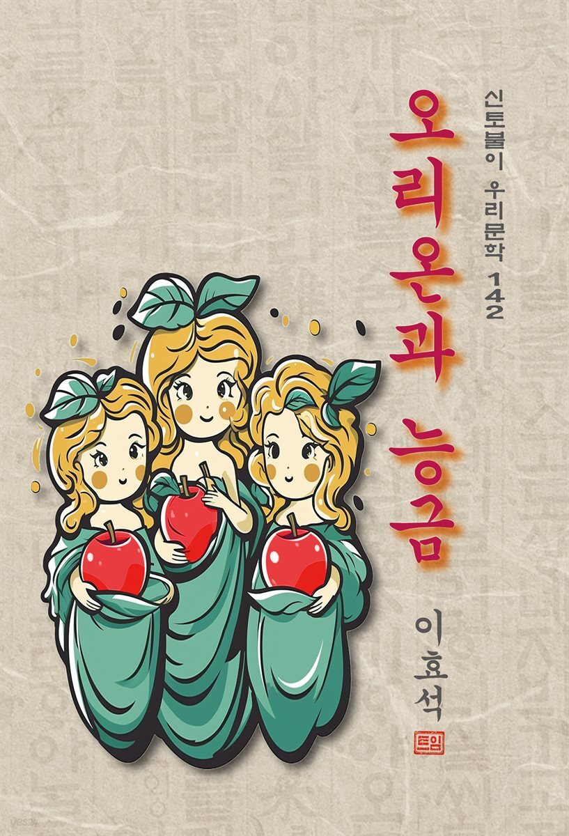 오리온과 능금 - 이효석 [신토불이 우리문학 142]