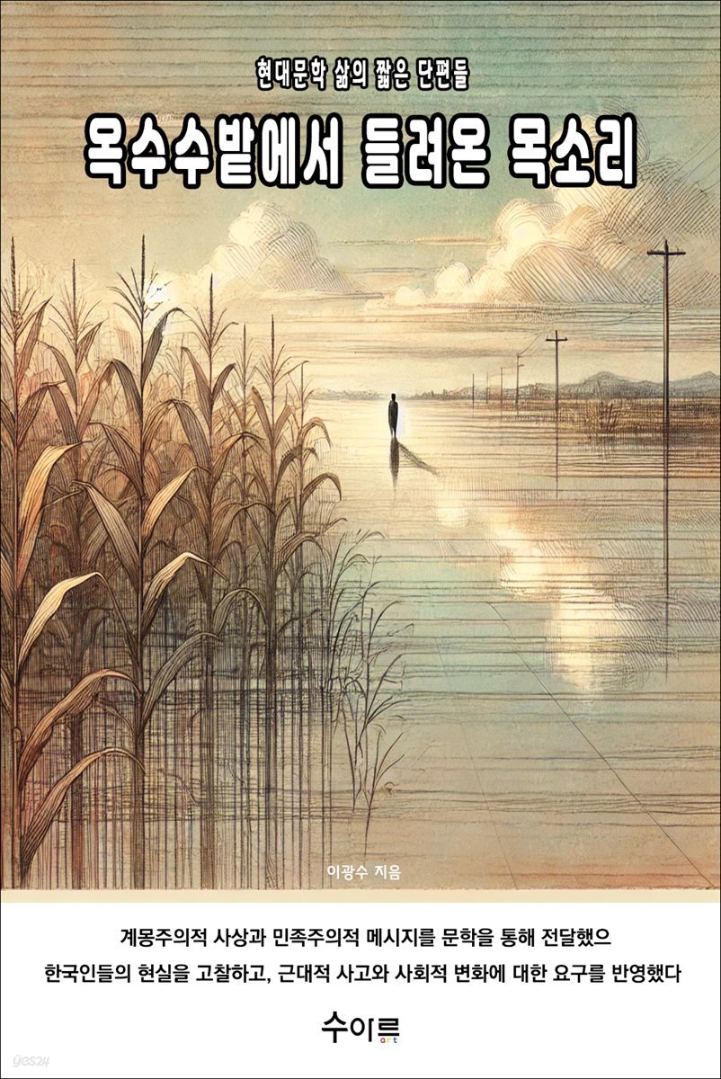 옥수수밭에서 들려온 목소리