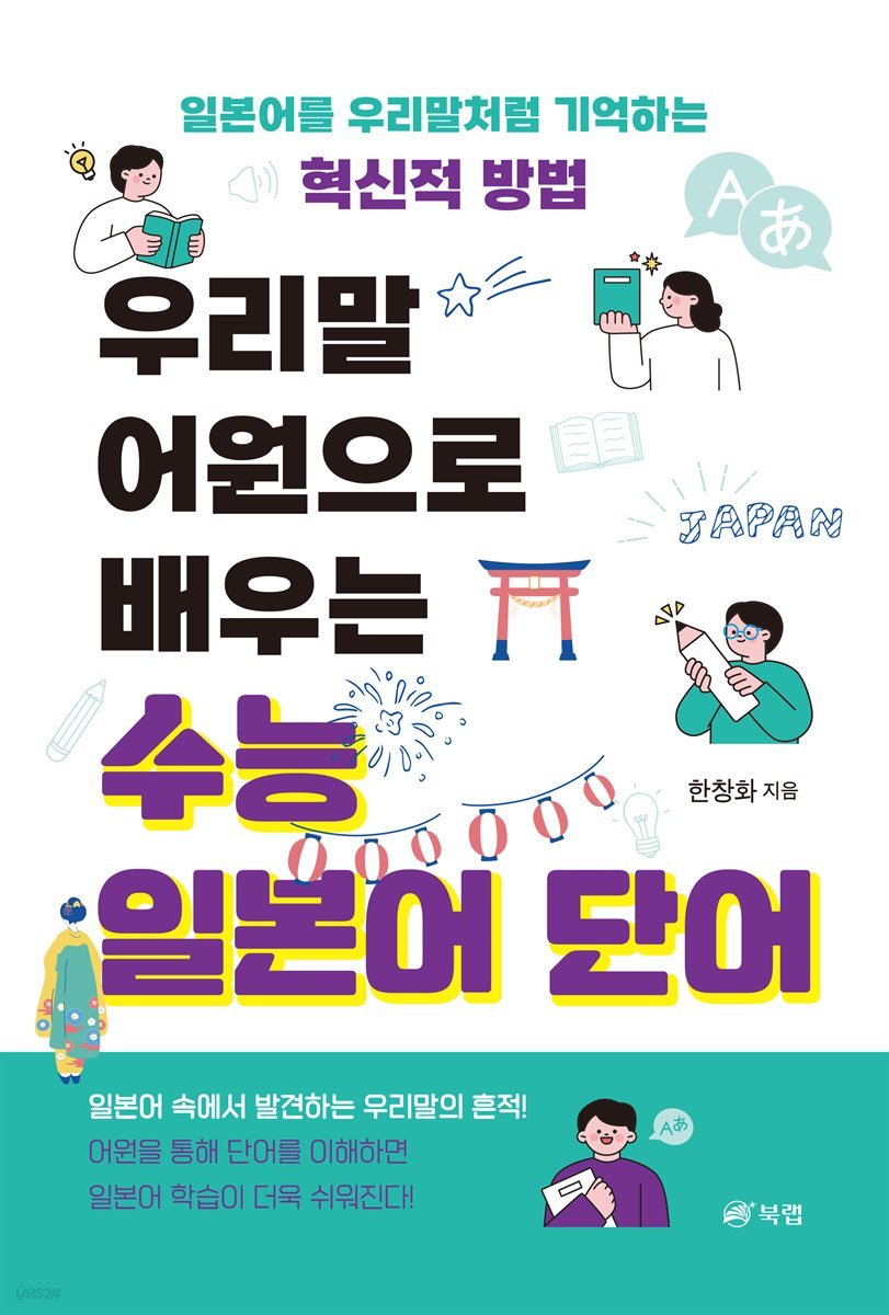 우리말 어원으로 배우는 수능 일본어 단어