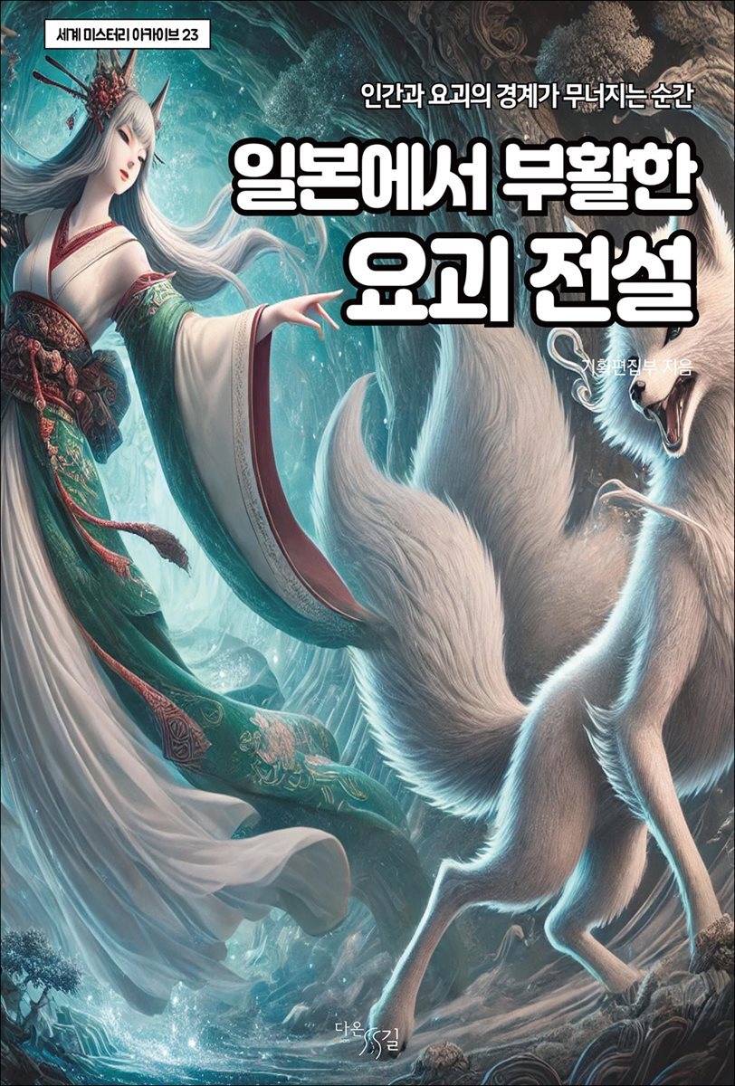 일본에서 부활한 요괴 전설
