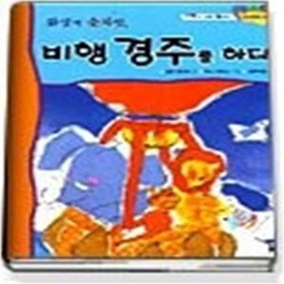 환상의 숫자팀 비행 경주를 하다