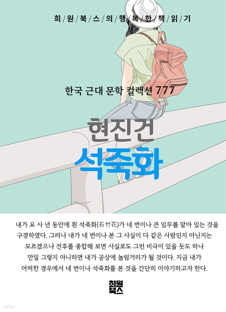 현진건 - 석죽화