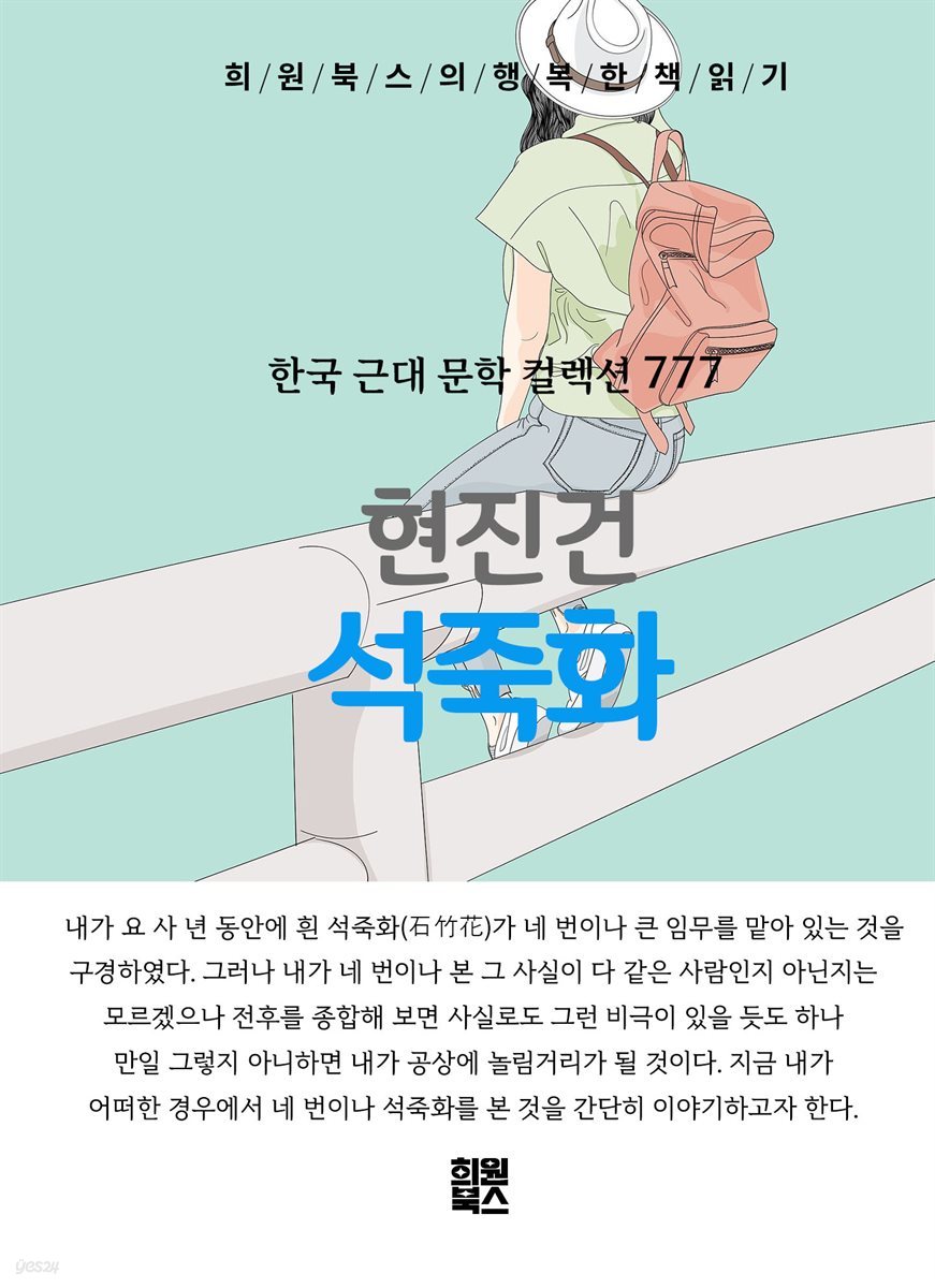 현진건 - 석죽화