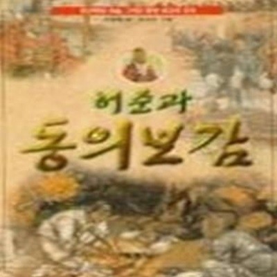 허준과 동의보감