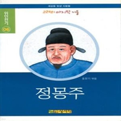 정몽주