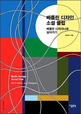 베를린 디자인 소셜 클럽