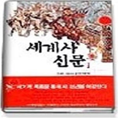 세계사신문 1 (문명의 여명에서 십자군전쟁까지)