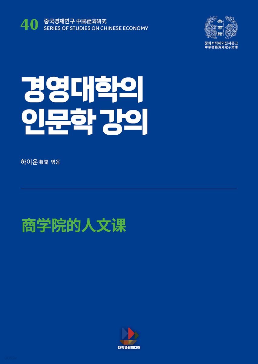 경영대학의 인문학 강의