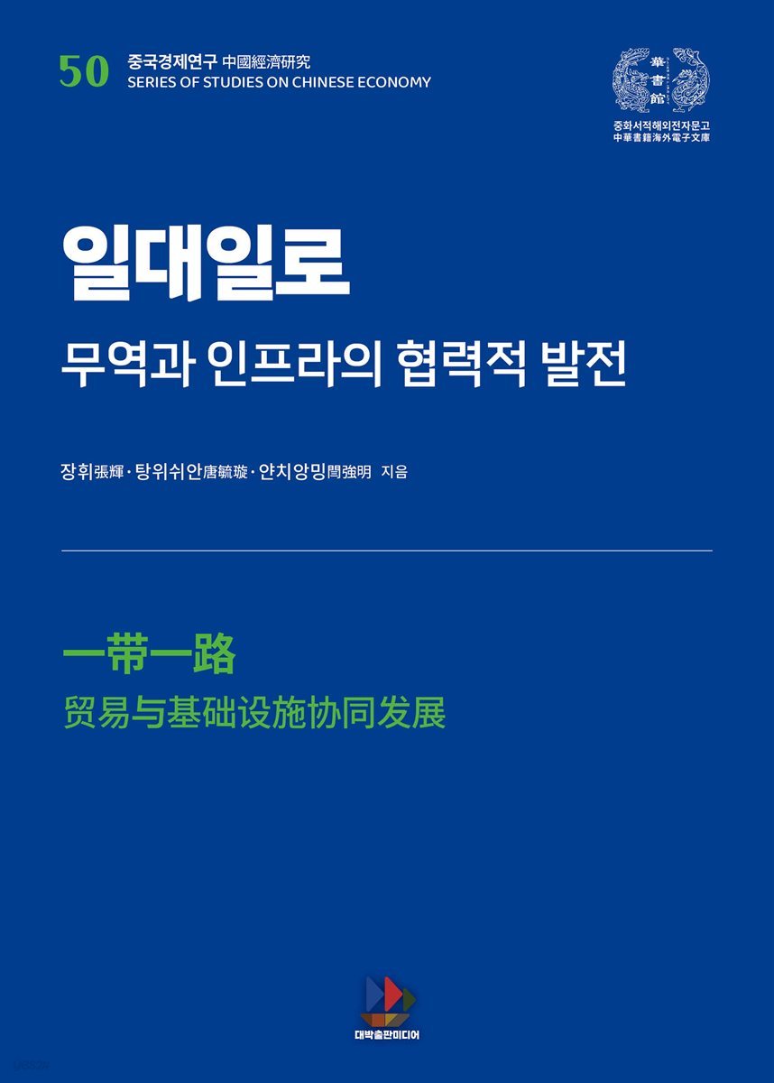 일대일로: 무역과 인프라의 협력적 발전