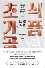 초가공식품, 음식이 아닌 음식에 중독되다