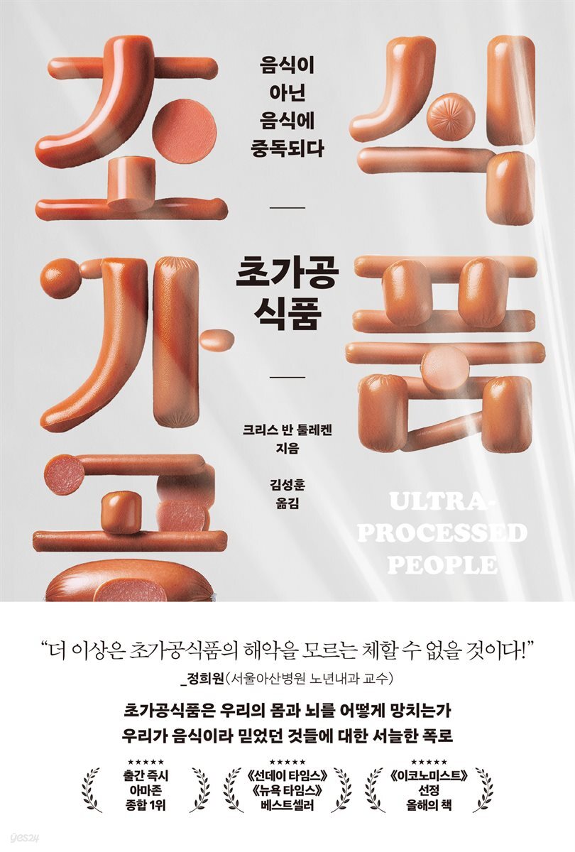 초가공식품, 음식이 아닌 음식에 중독되다