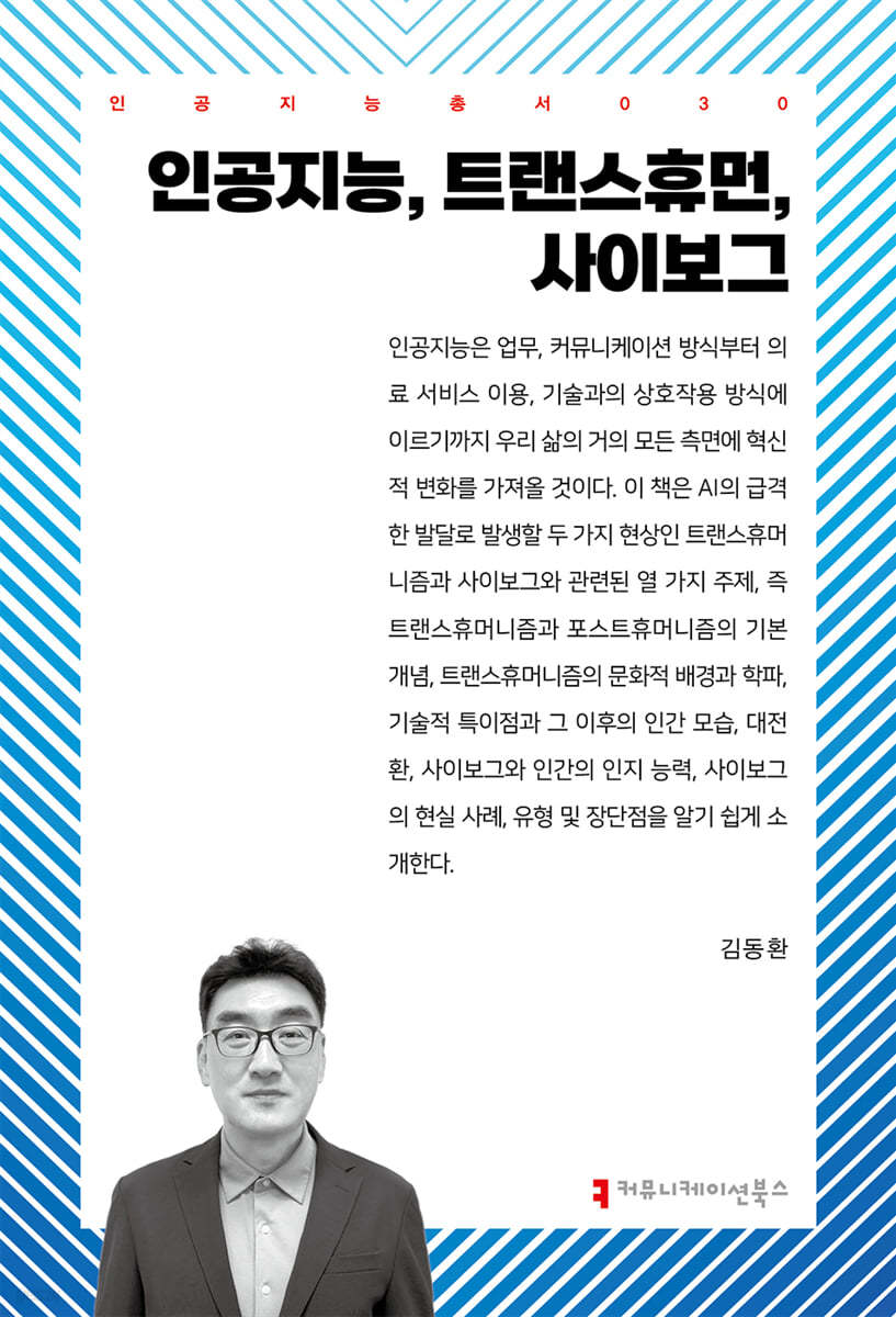 인공지능, 트랜스휴먼, 사이보그