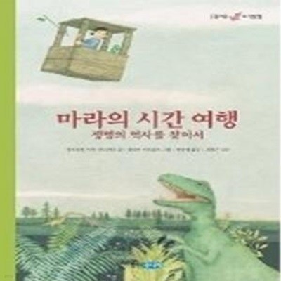 마라의 시간 여행 - 생명의 역사를 찾아서